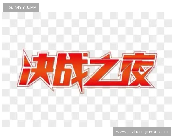 决战之夜，谁会刷新逆转记录？，决战之夜官网